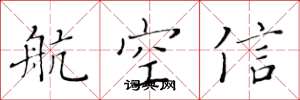 黄华生航空信楷书怎么写