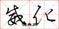 曾庆福威化草书怎么写