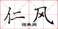 侯登峰仁风楷书怎么写