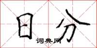 侯登峰日分楷书怎么写