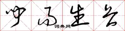 曾庆福闻而生畏草书怎么写