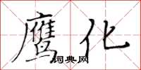 黄华生鹰化楷书怎么写