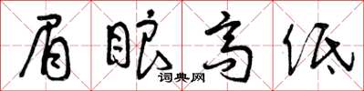 曾庆福眉眼高低草书怎么写