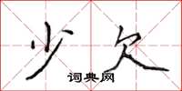 侯登峰少欠楷书怎么写