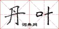 侯登峰丹叶楷书怎么写