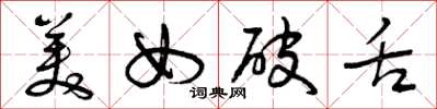 曾庆福美女破舌草书怎么写