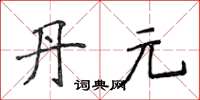 侯登峰丹元楷书怎么写