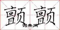 黄华生颤颤楷书怎么写