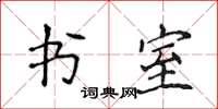 侯登峰书室楷书怎么写