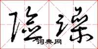 曾庆福险躁草书怎么写