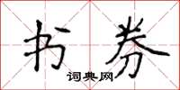 侯登峰书券楷书怎么写