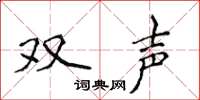 侯登峰双声楷书怎么写