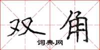 侯登峰双角楷书怎么写