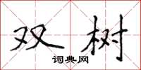 侯登峰双树楷书怎么写