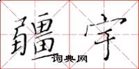 黄华生疆宇楷书怎么写