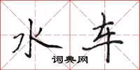 侯登峰水车楷书怎么写