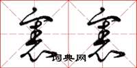 曾庆福宪宪草书怎么写