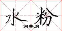 侯登峰水粉楷书怎么写