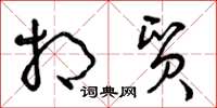 曾庆福相贸草书怎么写