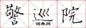 黄华生警巡院楷书怎么写