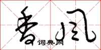 曾庆福香风草书怎么写