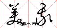 曾庆福美我草书怎么写
