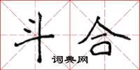 侯登峰斗合楷书怎么写