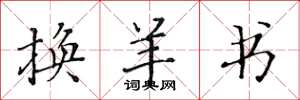 黄华生换羊书楷书怎么写