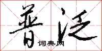 钱沛云普泛行书怎么写