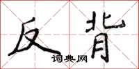 侯登峰反背楷书怎么写