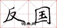 侯登峰反国楷书怎么写