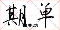 钱沛云期单行书怎么写