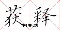 黄华生获释楷书怎么写