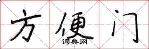 侯登峰方便门楷书怎么写
