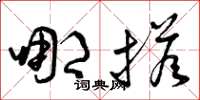曾庆福哪搭草书怎么写