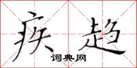 黄华生疾趋楷书怎么写