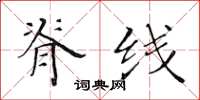 黄华生脊线楷书怎么写