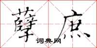 黄华生孽庶楷书怎么写
