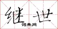 黄华生继世楷书怎么写