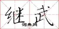 黄华生继武楷书怎么写