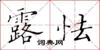 黄华生露怯楷书怎么写