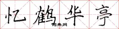 侯登峰忆鹤华亭楷书怎么写