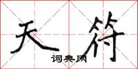 侯登峰天符楷书怎么写