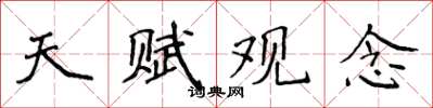 侯登峰天赋观念楷书怎么写