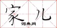 黄华生家儿楷书怎么写