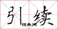 侯登峰引续楷书怎么写