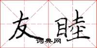 侯登峰友睦楷书怎么写