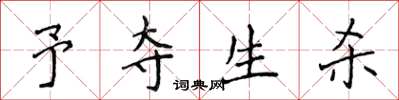 侯登峰予夺生杀楷书怎么写