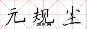 侯登峰元规尘楷书怎么写
