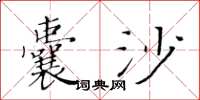 黄华生囊沙楷书怎么写